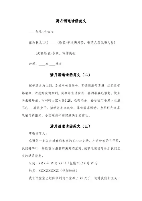 满月酒邀请函范文（三篇）