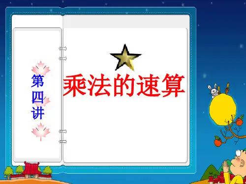 三年级 第四讲 乘法的速算与巧算(课堂PPT)