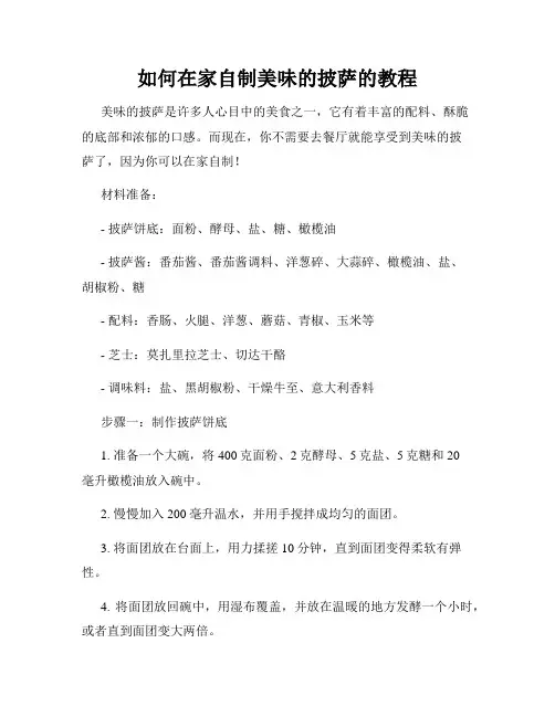 如何在家自制美味的披萨的教程