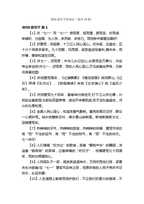 2023建党节祝福语（通用19篇）