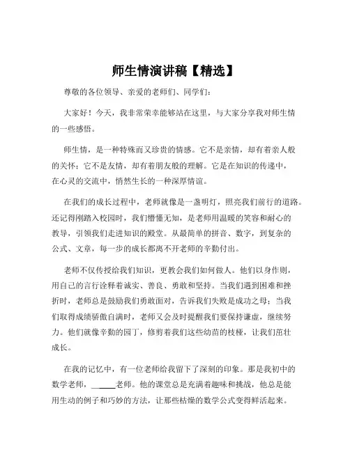 师生情演讲稿【精选】