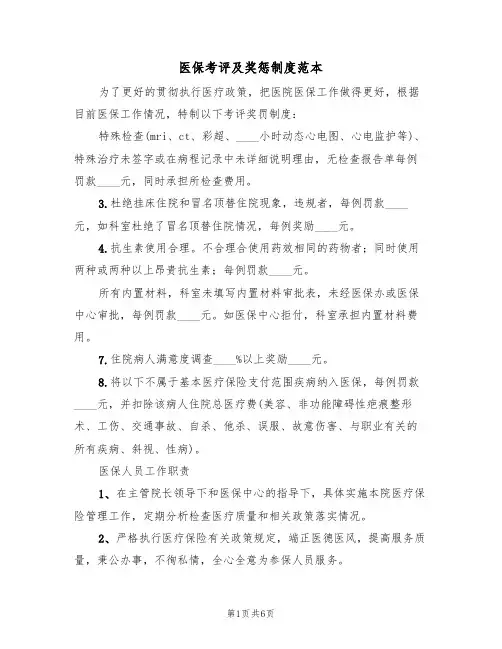 医保考评及奖惩制度范本(3篇)