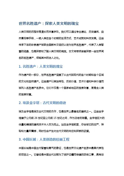 世界名胜遗产：探索人类文明的瑰宝