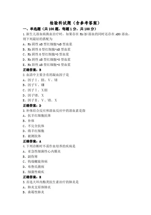 检验科试题(含参考答案)