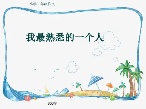 小学三年级作文《我最熟悉的一个人》600字(共9页PPT)