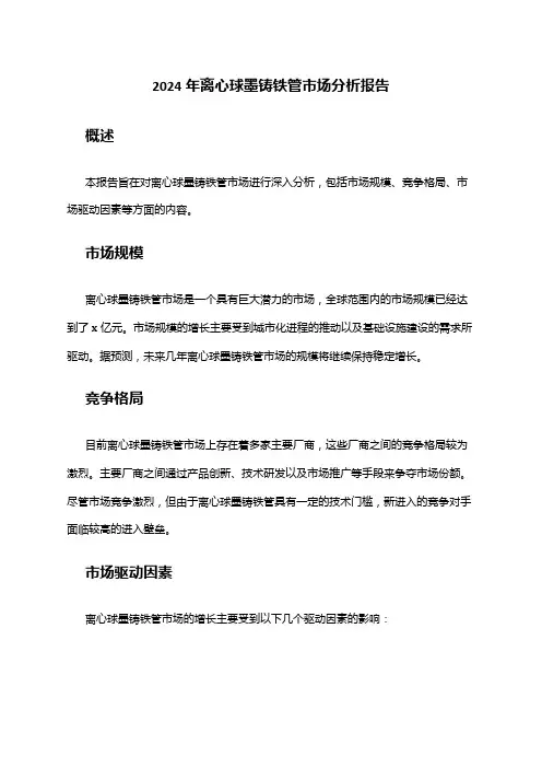 2024年离心球墨铸铁管市场分析报告
