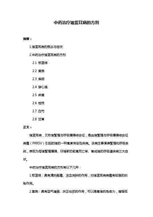 中药治疗猪蓝耳病的方剂
