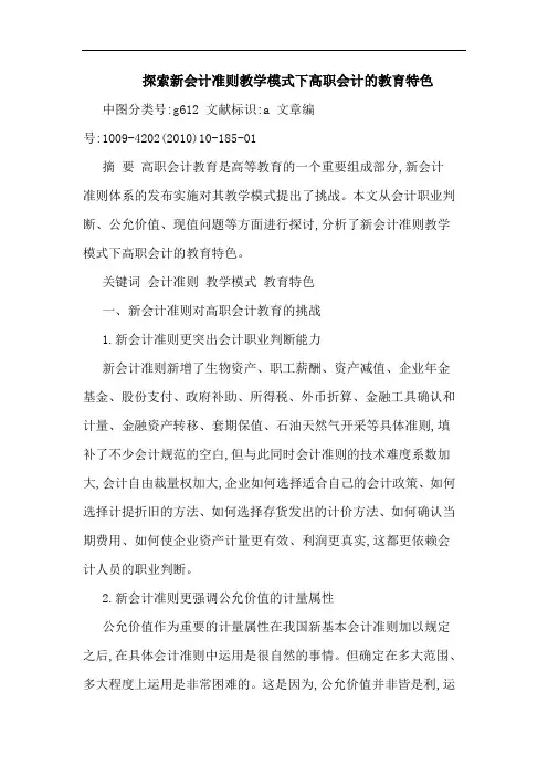 新会计准则教学模式下高职会计教育特色论文