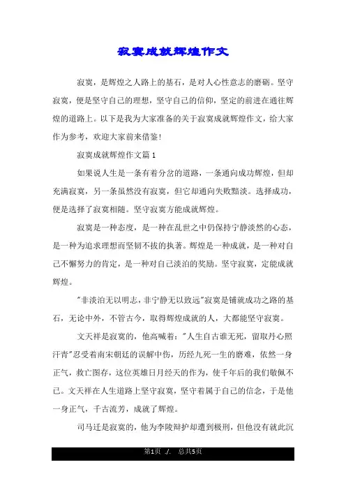 寂寞成就辉煌作文.doc