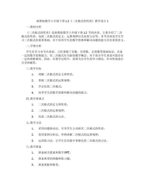浙教版数学八年级下册1.2《二次根式的性质》教学设计1