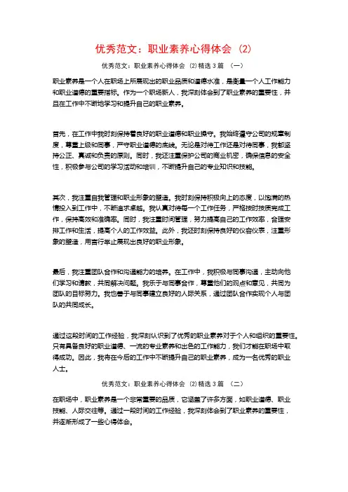 优秀范文：职业素养心得体会3篇