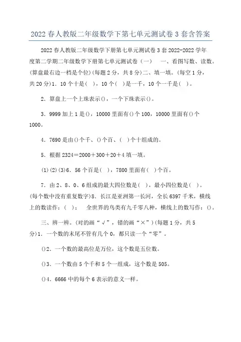 2022春人教版二年级数学下第七单元测试卷3套含答案
