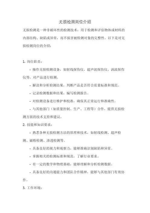 无损检测岗位介绍