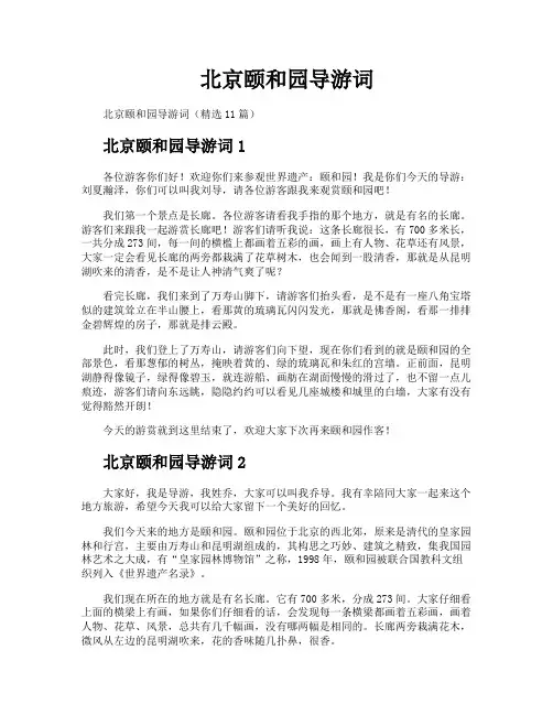 北京颐和园导游词 3