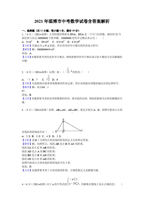 2021年淄博市中考数学试卷含答案解析