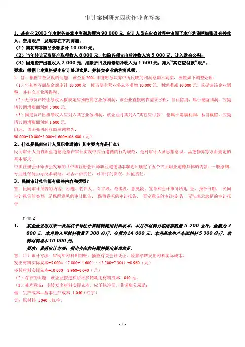 审计案例研究四次作业含答案