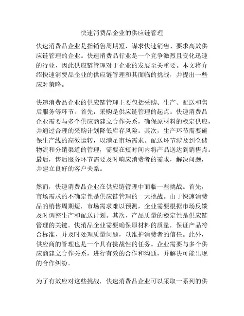 快速消费品企业的供应链管理