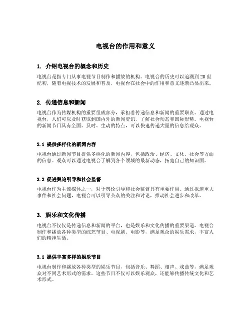 电视台的作用和意义