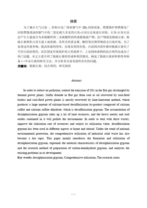 脱硫石膏的综合利用及研究现状论文设计
