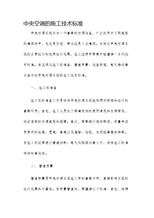 中央空调的施工技术标准
