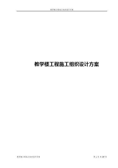 教学楼工程施工组织设计方案