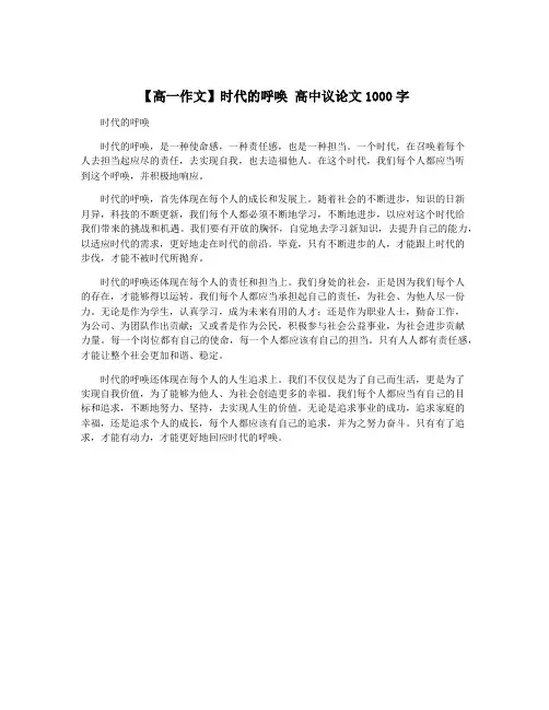 【高一作文】时代的呼唤 高中议论文1000字