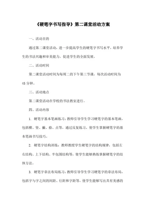 《硬笔字书写指导》第二课堂活动方案