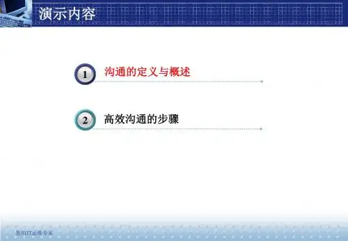 公司IT服务培训手册-高效沟通技巧PPT培训课件教材