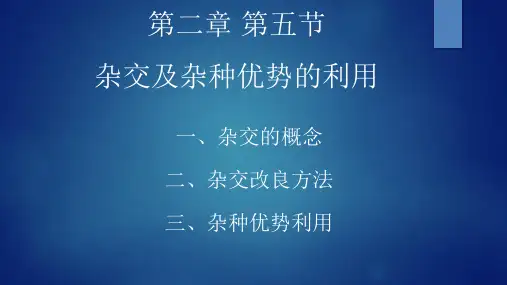 第二章 第五节 杂交及杂种优势的利用