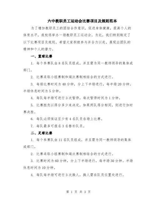 六中教职员工运动会比赛项目及规则范本