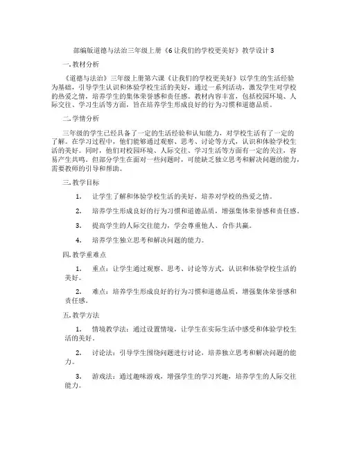 部编版道德与法治三年级上册《6 让我们的学校更美好》教学设计3