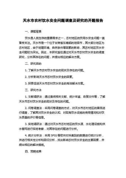 天水市农村饮水安全问题调查及研究的开题报告