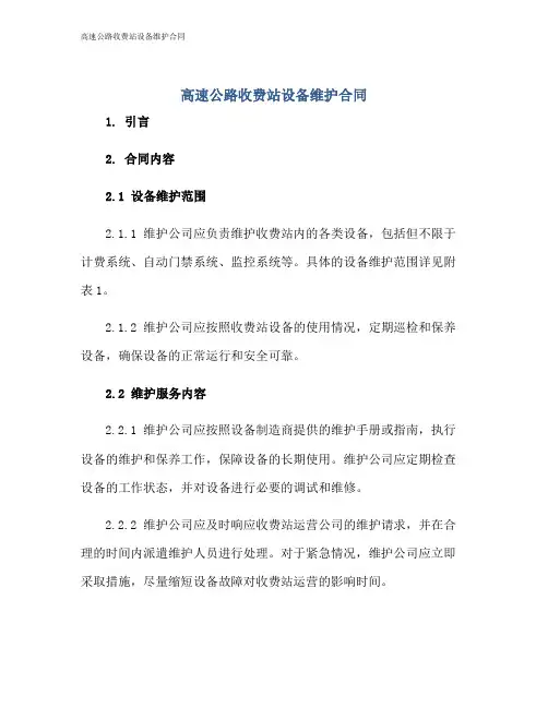 高速公路收费站设备维护合同