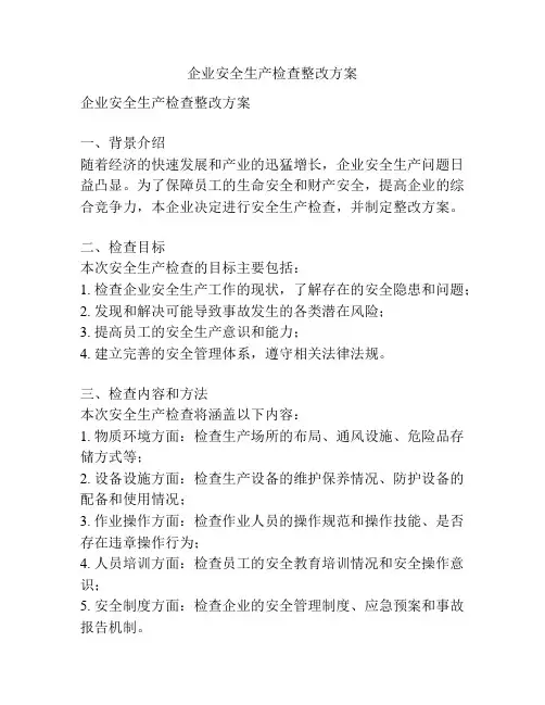 企业安全生产检查整改方案