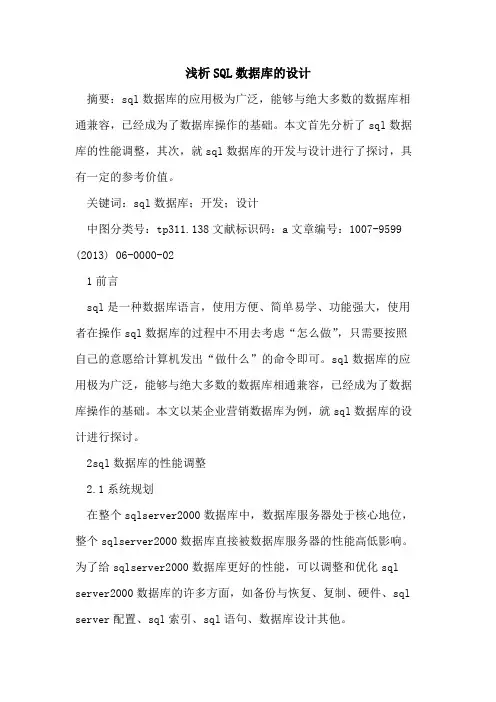 SQL数据库设计