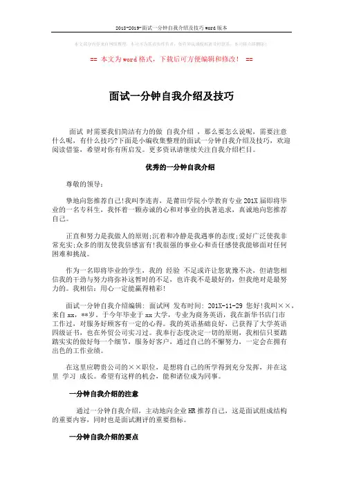 2018-2019-面试一分钟自我介绍及技巧word版本 (3页)