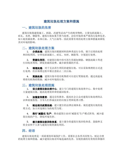建筑垃圾处理方案和措施