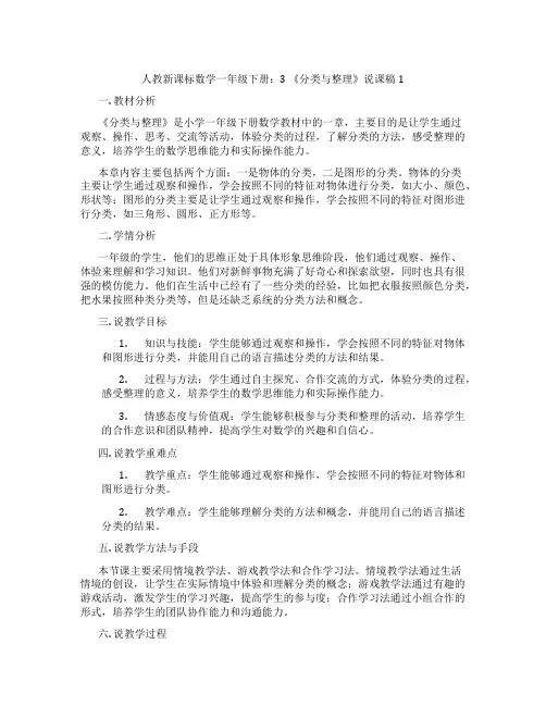 人教新课标数学一年级下册：3《分类与整理》说课稿1
