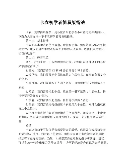 卡农初学者简易版指法