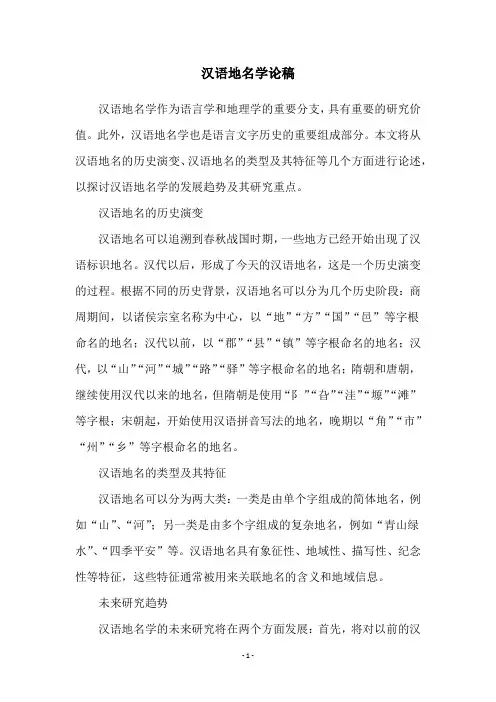 汉语地名学论稿