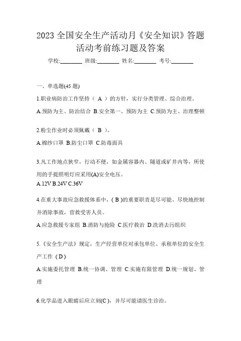2023全国安全生产活动月《安全知识》答题活动考前练习题及答案