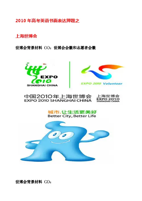 2010高考英语书面表达押题之上海世博会