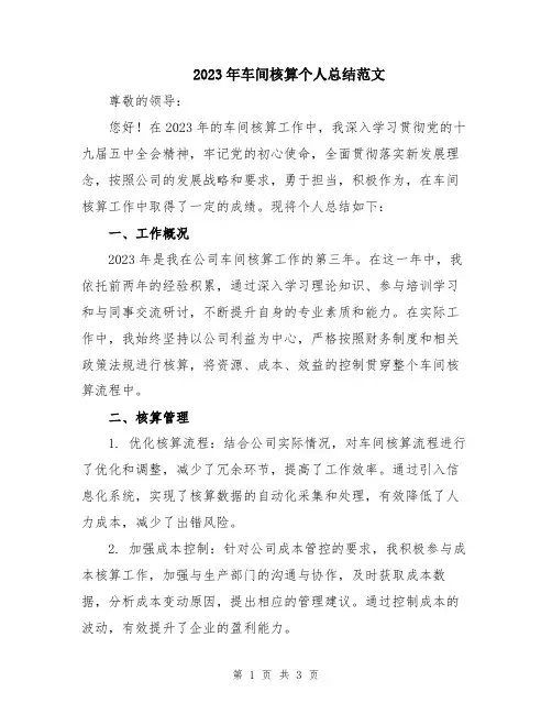 2023年车间核算个人总结范文