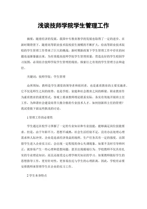 浅谈技师学院学生管理工作