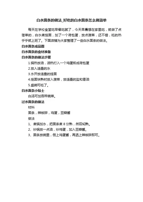 白水面条的做法_好吃的白水面条怎么做简单