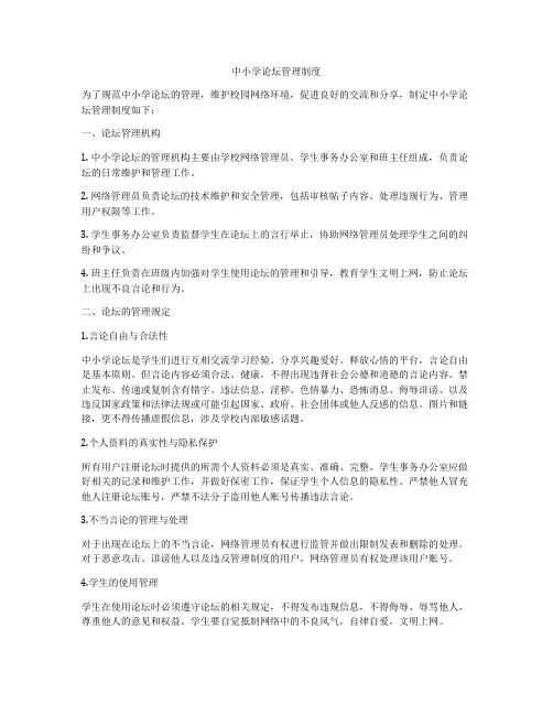 中小学论坛管理制度