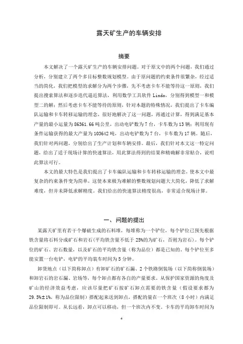 130334-数学建模-王汉湘-露天矿生产的车辆安排(全国二等奖)