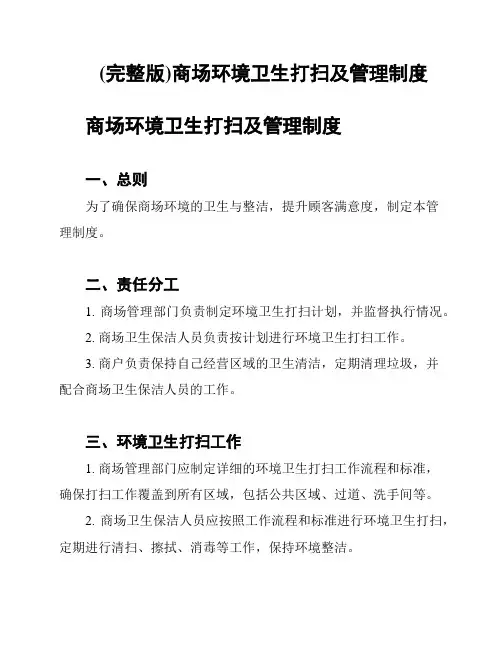 (完整版)商场环境卫生打扫及管理制度