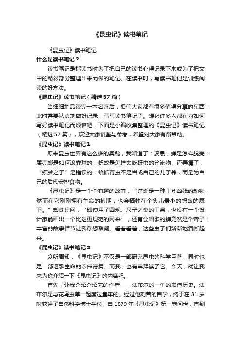 《昆虫记》读书笔记（精选57篇）