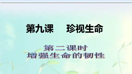 人教版《道德与法治》七年级上册：9.2 增强生命的韧性 课件(共24张PPT)